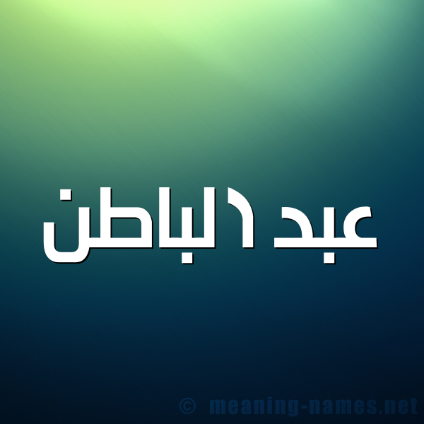 شكل 1 صوره للإسم بخط عريض صورة اسم عبد الباطن ABD-ALBATN